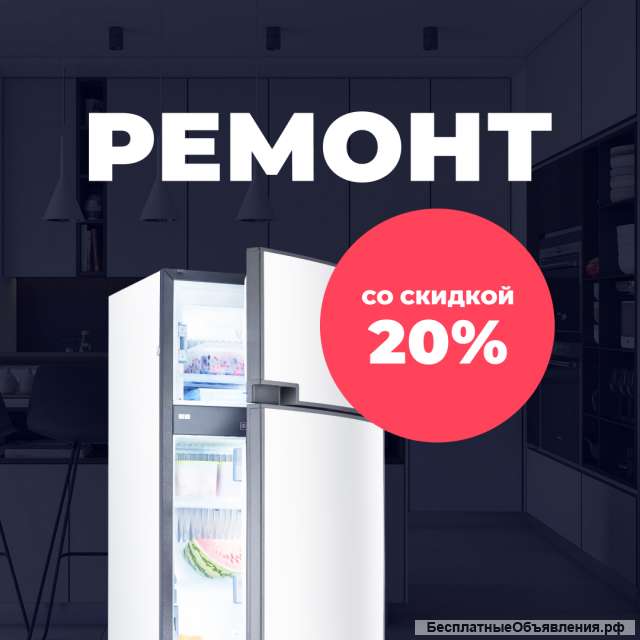 Ремонт бытовой техники. Скидки.