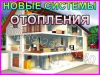 Новые Отопительные Системы в Вашем