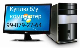Куплю Ваше Компьютер 99-879-27-64 Ташкент