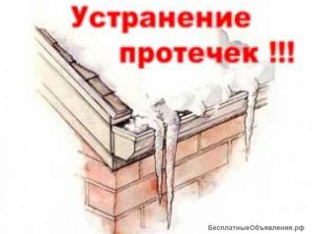 Ремонт кровли, устранение протечек