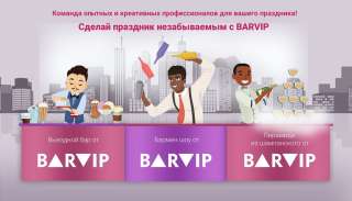 BARVIP — команда опытных и креативных профессионалов для Вашего праздника