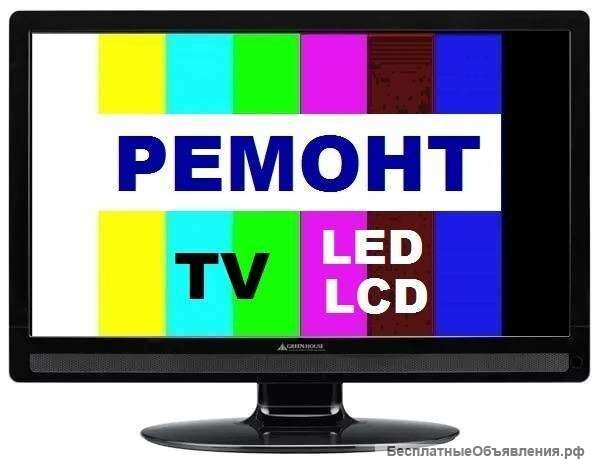 Ремонт ТЕЛЕВИЗОРОВ на дому