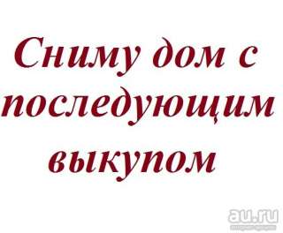 Сниму дом с последующим выкупом