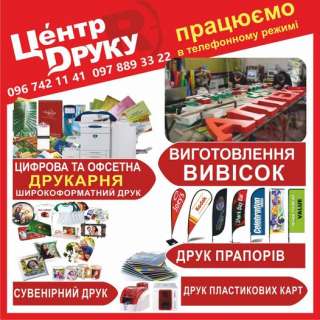 Всі види друку (широкоформатний, оперативний, офсетний, уфдрук). ВИГОТОВЛЕННЯ ВИВІСОК