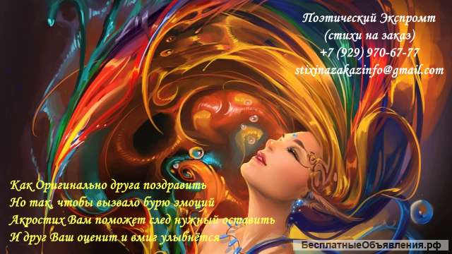 Акростихи, именные стихи, поздравления