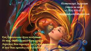 Акростихи, именные стихи, поздравления