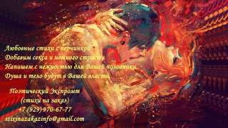 Стихи для взрослых, эротические стихи