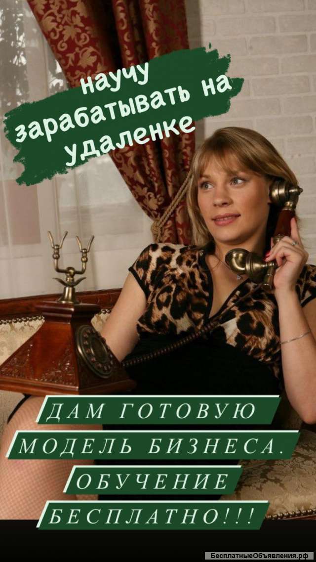 Научу зарабатывать на удаленке