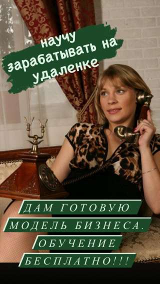Научу зарабатывать на удаленке