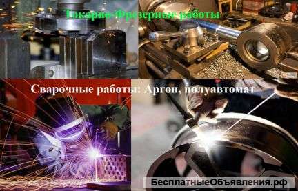Токарные и формирование работы