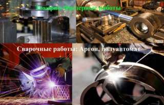 Токарные и формирование работы