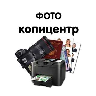Фото на документы и другие услуги Копицентра