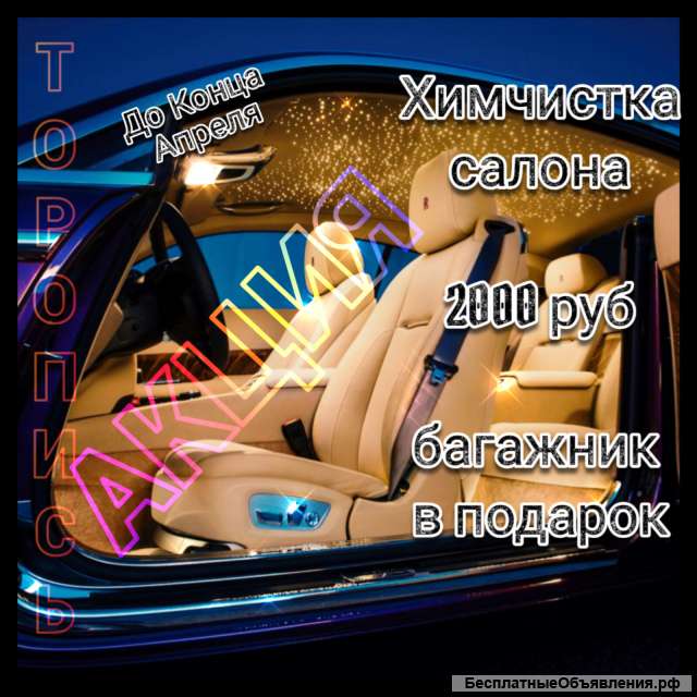 Химчистка-Полировка