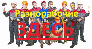 Разнорабочие, подсобники