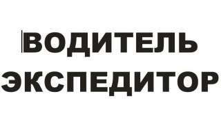 Водитель-экспедитор на Газель