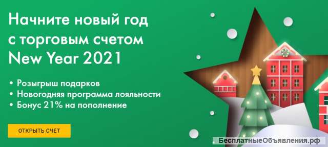Откройте торговый счет New Year 2021