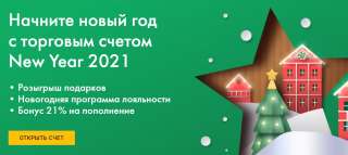 Откройте торговый счет New Year 2021