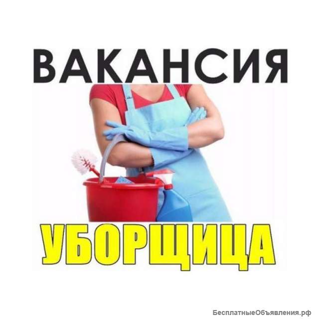 Требуется уборщица