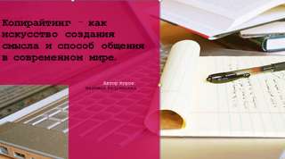 Курсы по копирайтингу