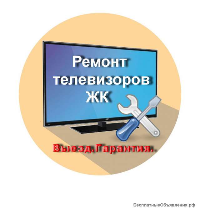 Ремонт ЖК телевизоров
