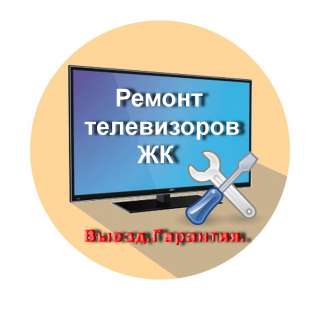 Ремонт ЖК телевизоров
