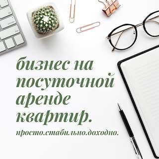 Обучаю бизнесу на посуточной аренде квартир