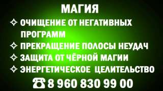 Прекращение неудач. Снятие негативных программ. Защита. Целительство. 8 960 830 9900