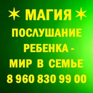 Послушание ребенка вернуть. Мир в семье. 8 960 830 9900