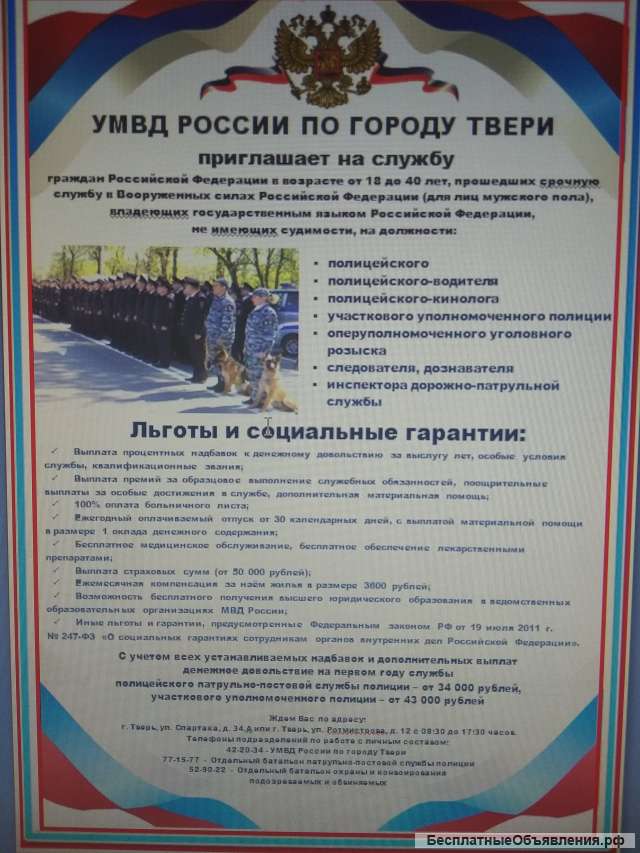 Приглашаем на службу граждан РФ в ОБППСП УМВД России по городу Твери