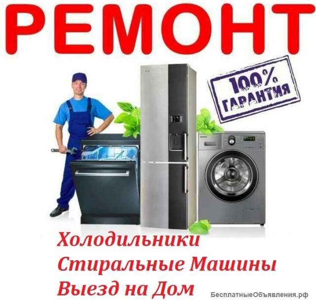 Ремонт СТИРАЛЬНЫХ МАШИН