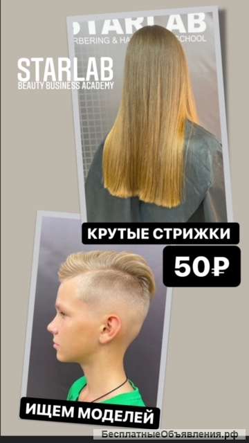 Стрижки за 50р