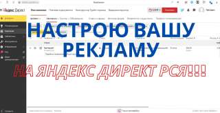 Профессионально и качественно настрою вашу рекламу на Яндекс Директ (РСЯ)