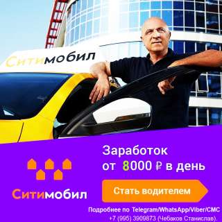 Водитель такси Ситимобил