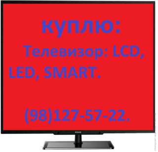Куплю телевизор LCD LED SMART Плазму 98.1275722