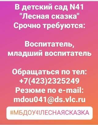 В детский сад требуется воспитатель и младший воспитатель