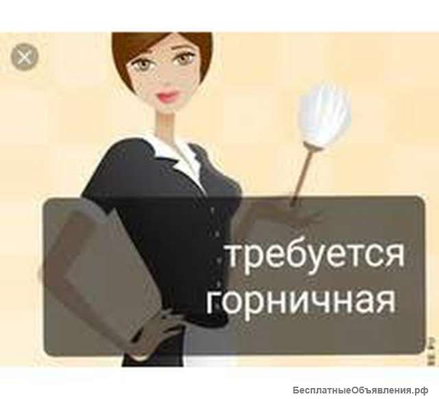 Горничная в отель.Вахта с проживанием.
