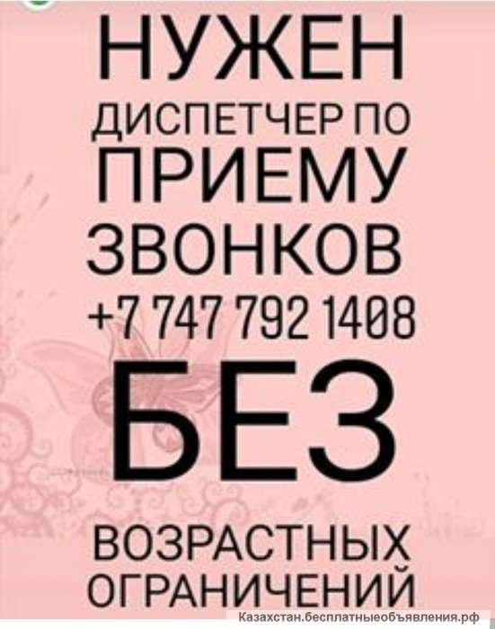 Требуется диспетчер Алматы