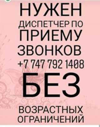 Требуется диспетчер Алматы