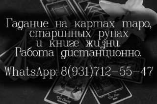 ПОТОМСТВЕННАЯ ясновидящая. Гадание на картах таро, рунах, книге жизни. Дистанционно.