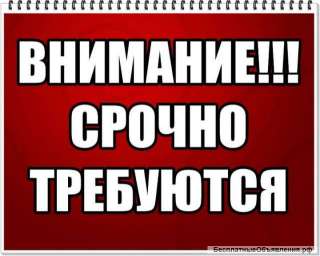 Требуются сотрудники