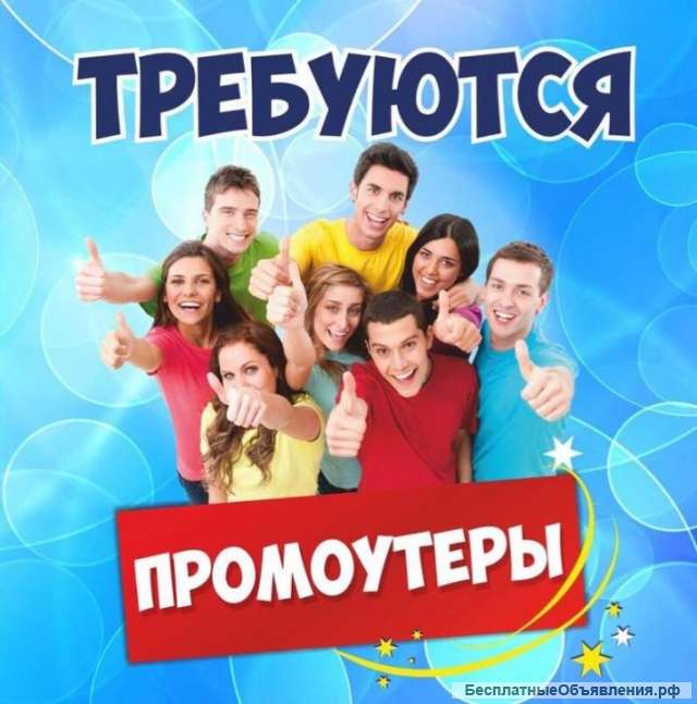 Требуется промоутер