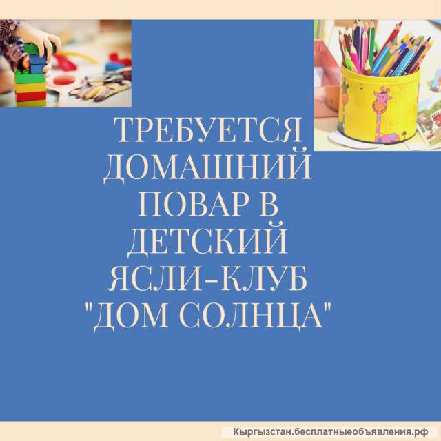 Требуется домашний повар в детский ясли-клуб "Дом Солнца"