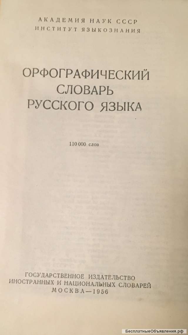 Орфографический словарь русского языка
