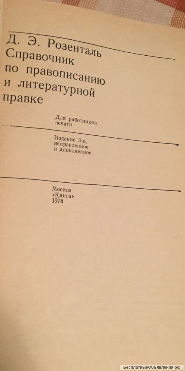 Розенталь Д.Э. Справочник по правописанию и литературной правке