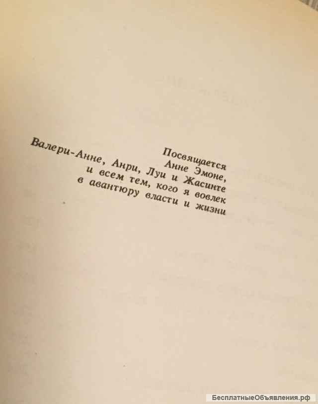 Валери Жискар д'Эстен. Власть и Жизнь