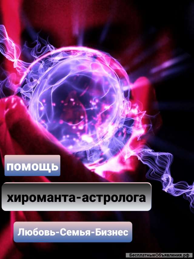 Хиромант-астролог