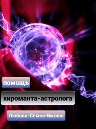 Хиромант-астролог