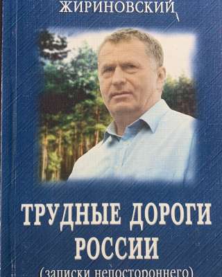 Владимир Жириновский. Трудные дороги России (Записки непостороннего)