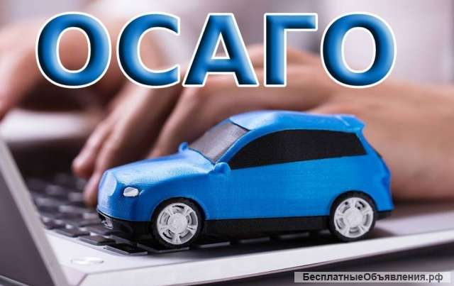 Страхование ОСАГО