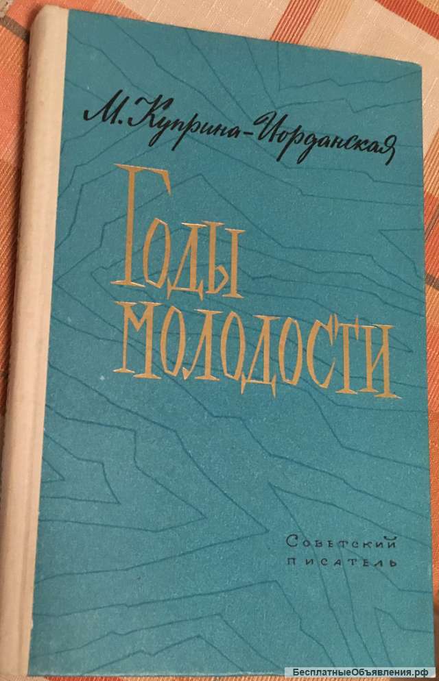 М. Куприна-Иорданская. Годы молодости